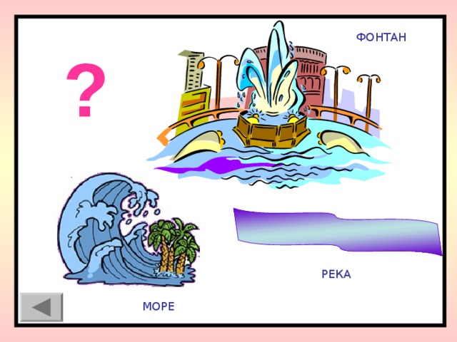 ФОНТАН ? РЕКА МОРЕ 