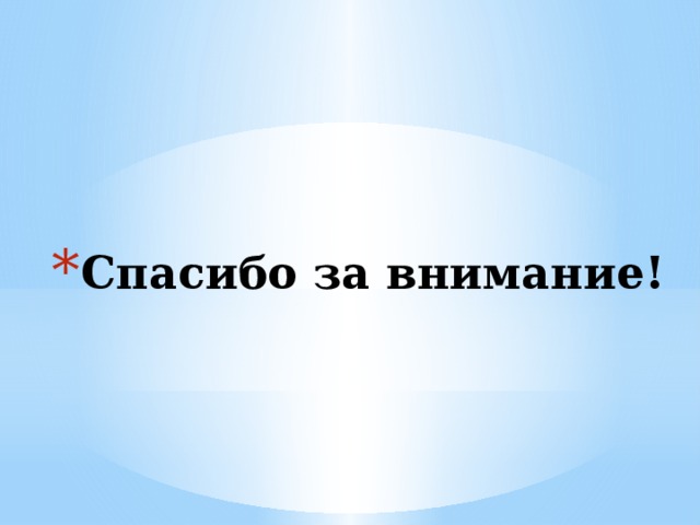 Спасибо за внимание! 