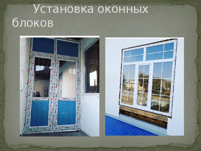  Установка оконных блоков 