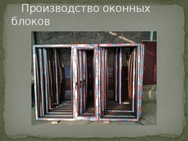  Производство оконных блоков 
