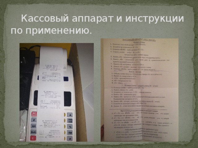  Кассовый аппарат и инструкции по применению. 