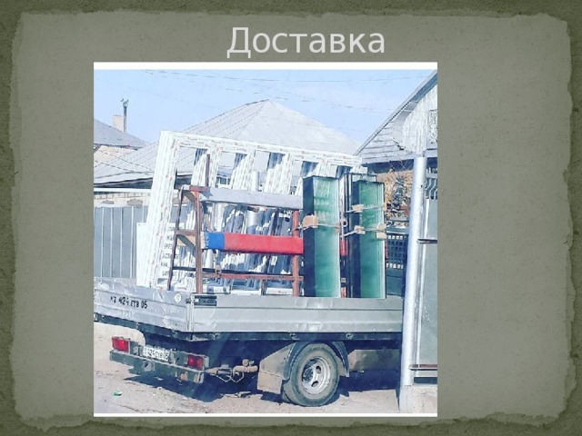  Доставка 