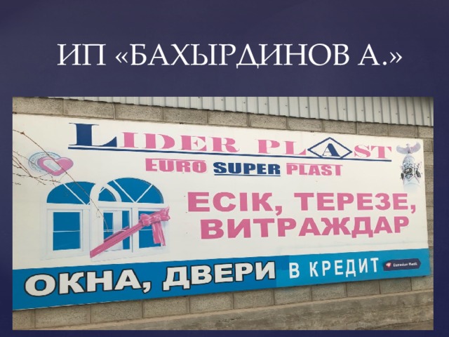  ИП «БАХЫРДИНОВ А.» 