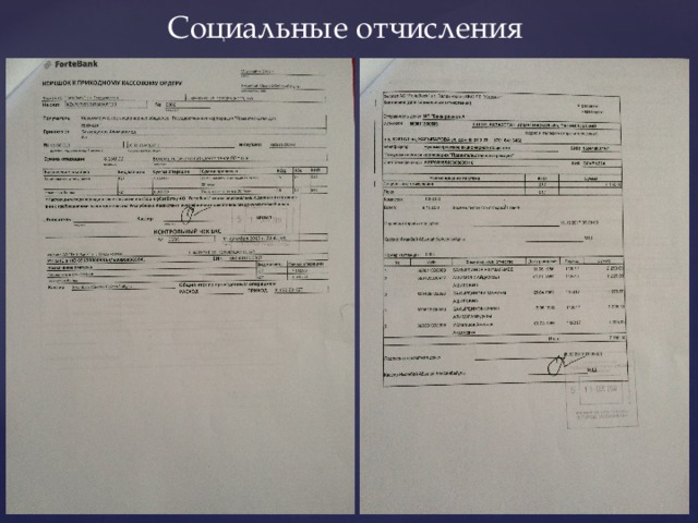  Социальные отчисления 