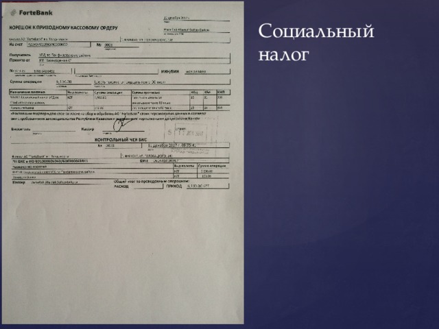 Социальный налог 