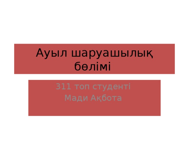 Ауыл шаруашылық бөлімі 311 топ студенті Мади Ақбота 