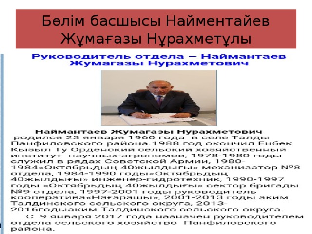 Бөлім басшысы Найментайев Жұмағазы Нұрахметұлы 