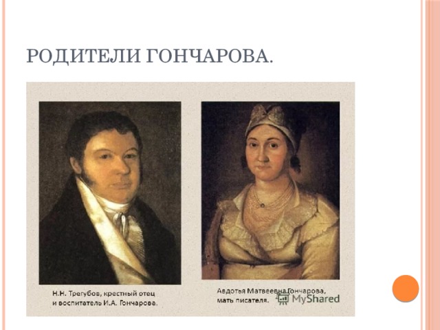 Родители Гончарова. 