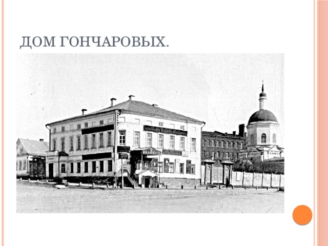 Дом Гончаровых. 