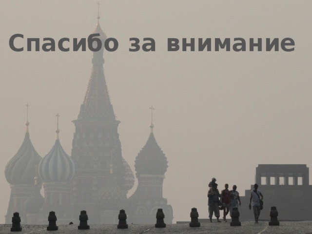 Спасибо за внимание 