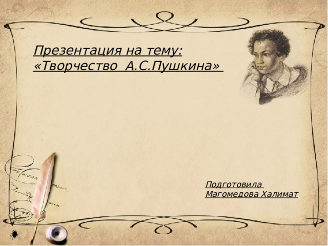 Презентация на тему: «Творчество А.С.Пушкина» Подготовила Магомедова Халимат 