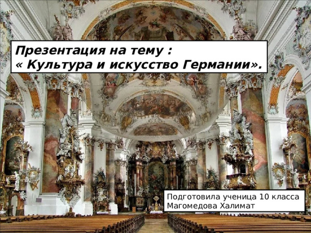 Презентация на тему : « Культура и искусство Германии». Подготовила ученица 10 класса Магомедова Халимат 