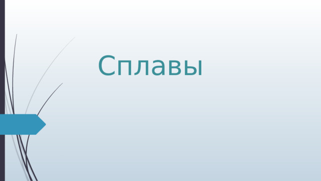 Сплавы 