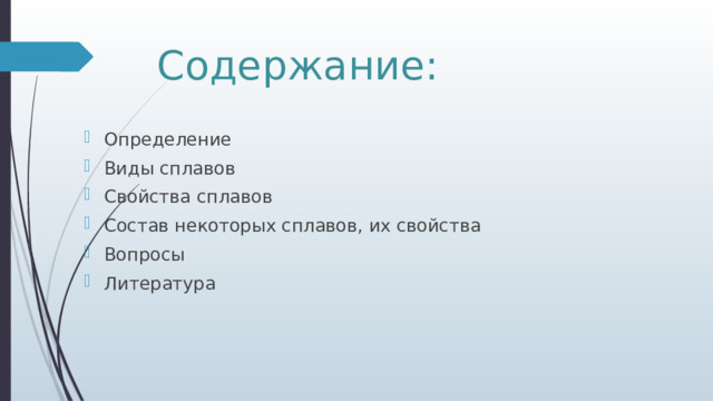 Содержание: Определение Виды сплавов Свойства сплавов Состав некоторых сплавов, их свойства Вопросы Литература 