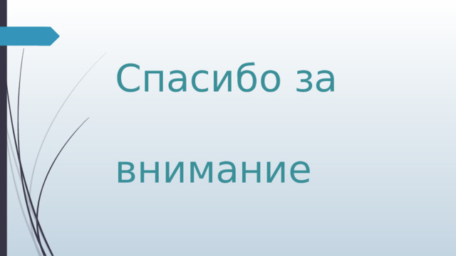 Спасибо за внимание 