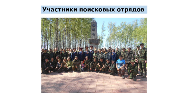 Участники поисковых отрядов 