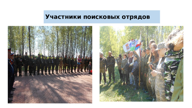 Участники поисковых отрядов 