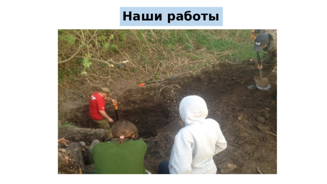 Наши работы 