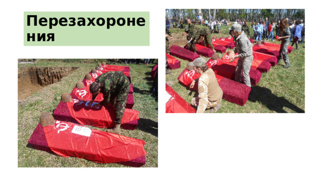 Перезахоронения 