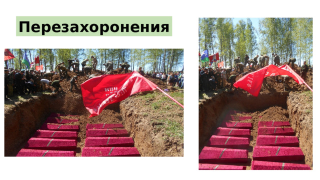 Перезахоронения 