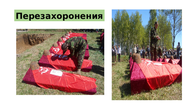 Перезахоронения 