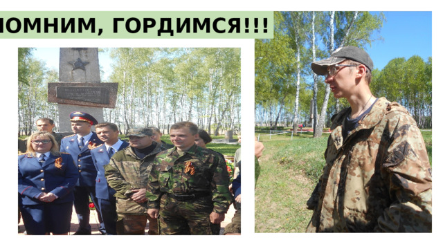 ПОМНИМ, ГОРДИМСЯ!!!  
