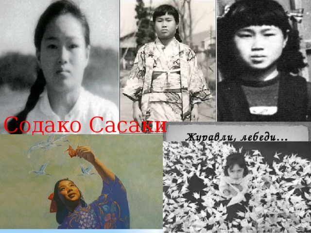 Содако Сасаки 