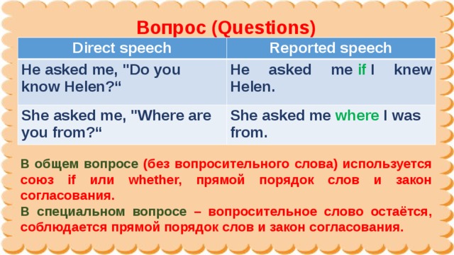 Вопрос (Questions) Direct speech Reported speech He asked me, 