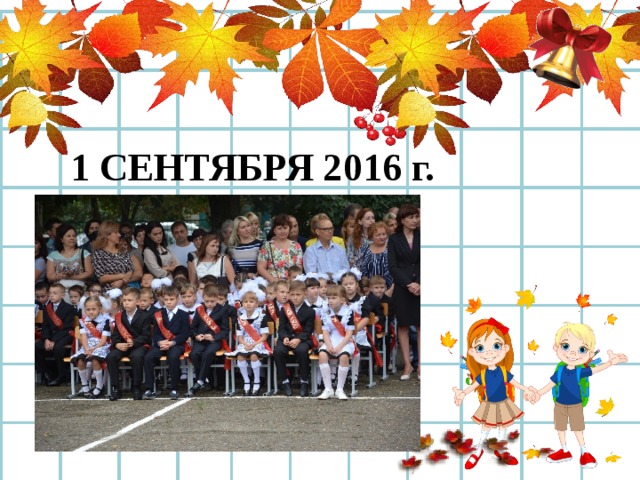 1 СЕНТЯБРЯ 2016 г. 