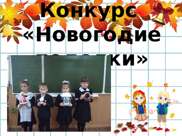 Конкурс  «Новогодие поделки» 