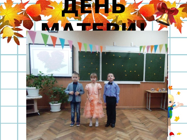ДЕНЬ МАТЕРИ! 