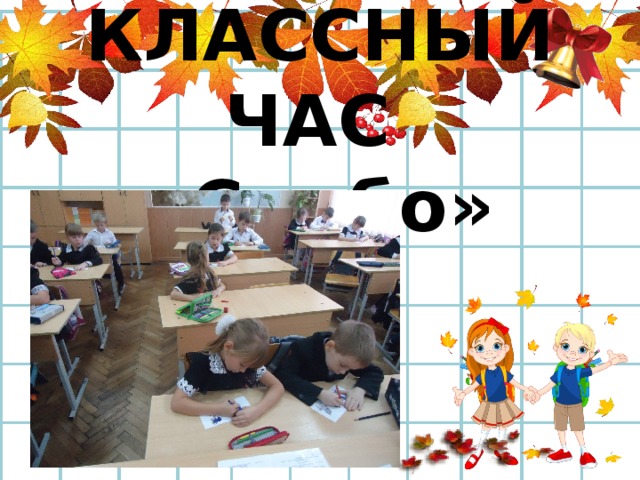 КЛАССНЫЙ ЧАС  «Самбо» 