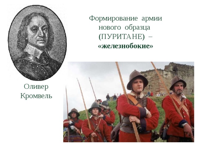 Формирование армии нового образца (ПУРИТАНЕ) – «железнобокие» Оливер Кромвель 