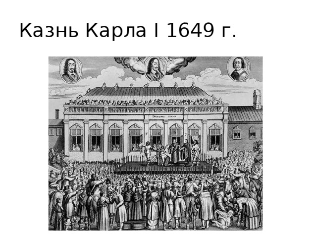 Казнь Карла I 1649 г. 