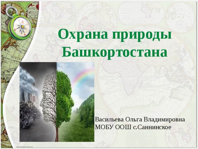 Охрана природы Башкортостана Васильева Ольга Владимировна МОБУ ООШ с.Саннинское 