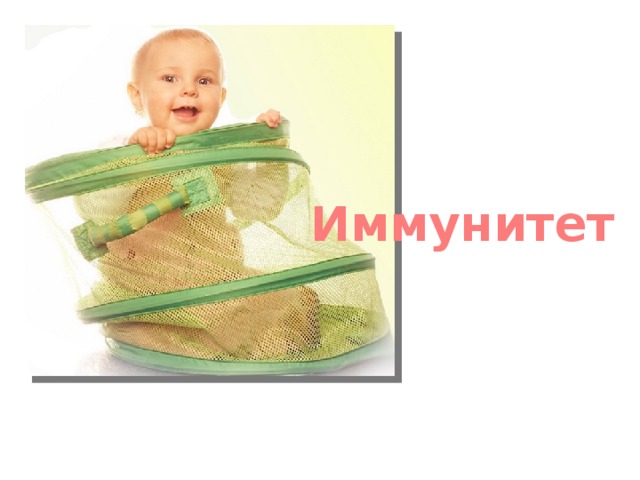 Иммунитет 