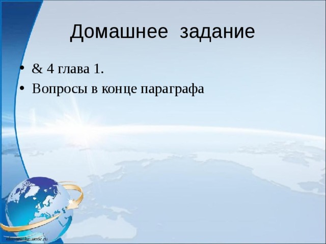 Домашнее задание & 4 глава 1. Вопросы в конце параграфа 