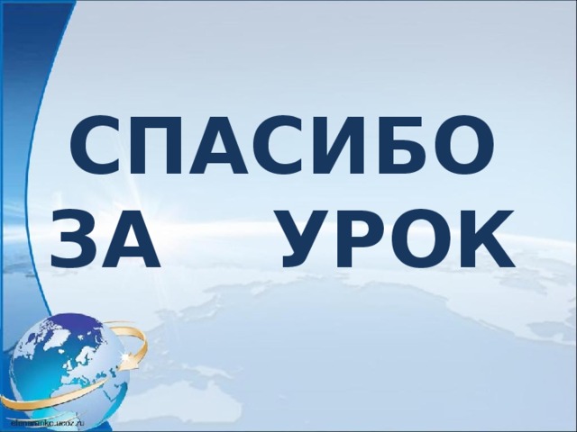 СПАСИБО  ЗА УРОК 