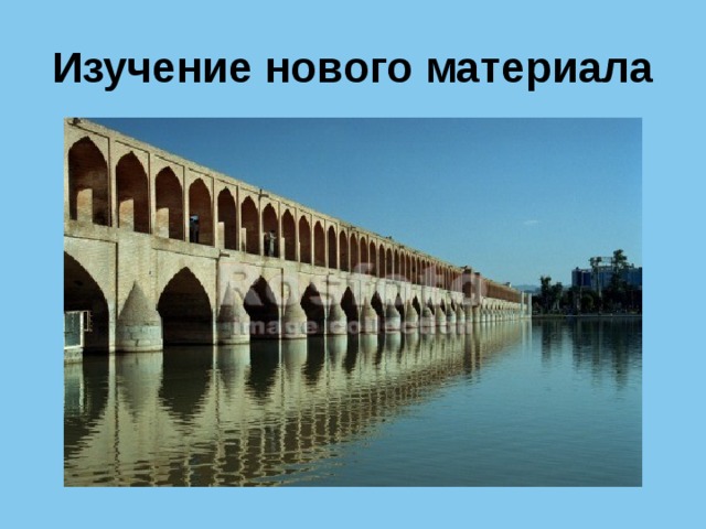 Изучение нового материала 