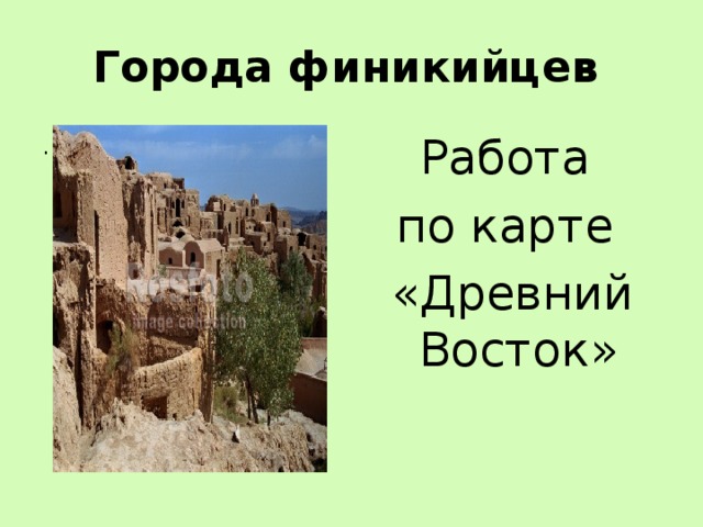 Города финикийцев . Работа по карте «Древний Восток» 