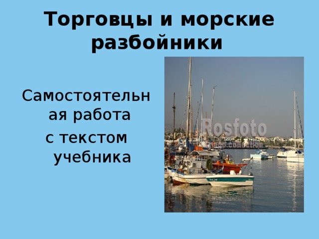 Торговцы и морские разбойники Самостоятельная работа с текстом учебника 