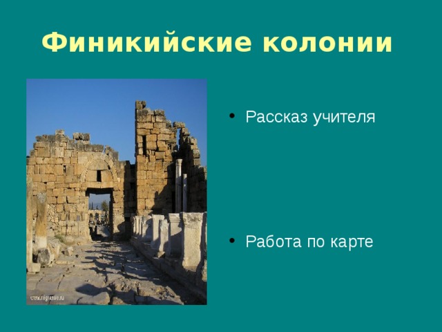 Финикийские колонии  Рассказ учителя   Работа по карте 