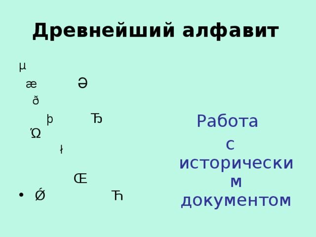 Древнейший алфавит µ  æ Ә  ð  þ Ђ  Ώ  ł  Работа с историческим документом  Œ  Ǿ Ћ  