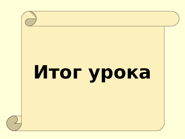 Итог урока 