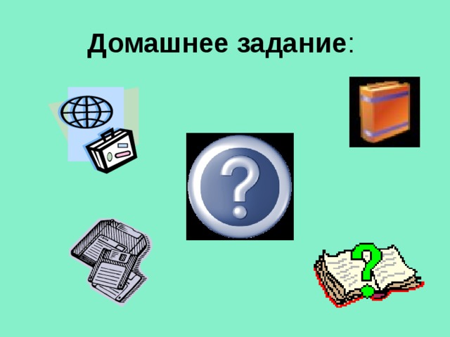 Домашнее задание 