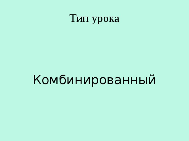 Тип урока Комбинированный 