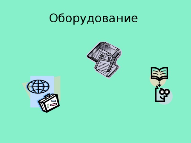 Оборудование 