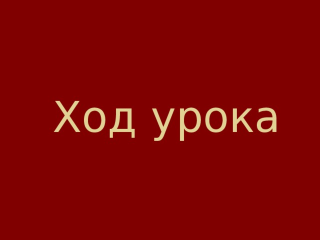          Ход урока 