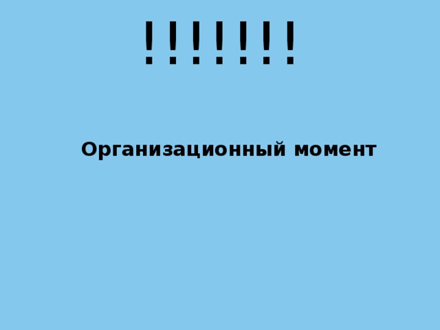 !!!!!!!    Организационный момент  