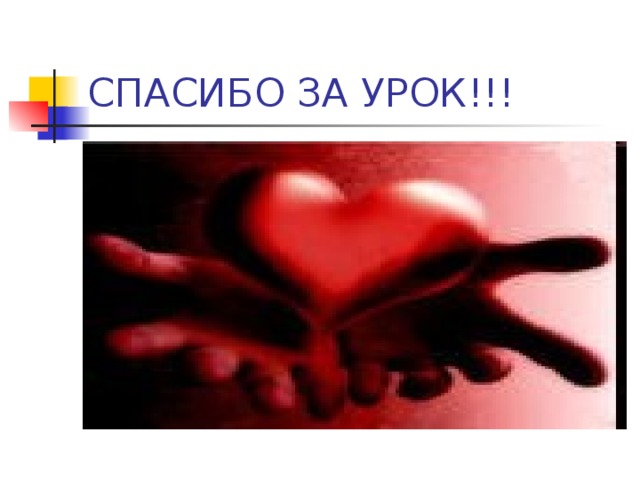 СПАСИБО ЗА УРОК!!! 